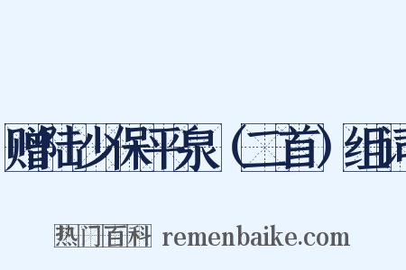 赠陆少保平泉（二首）组词是什么意思的图片